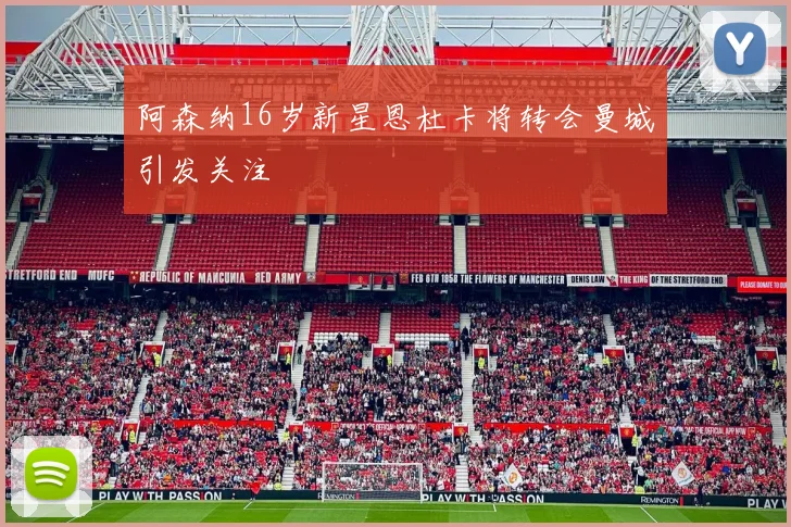 阿森纳16岁新星恩杜卡将转会曼城引发关注