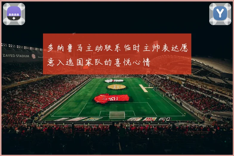 多纳鲁马主动联系临时主帅表达愿意入选国家队的喜悦心情