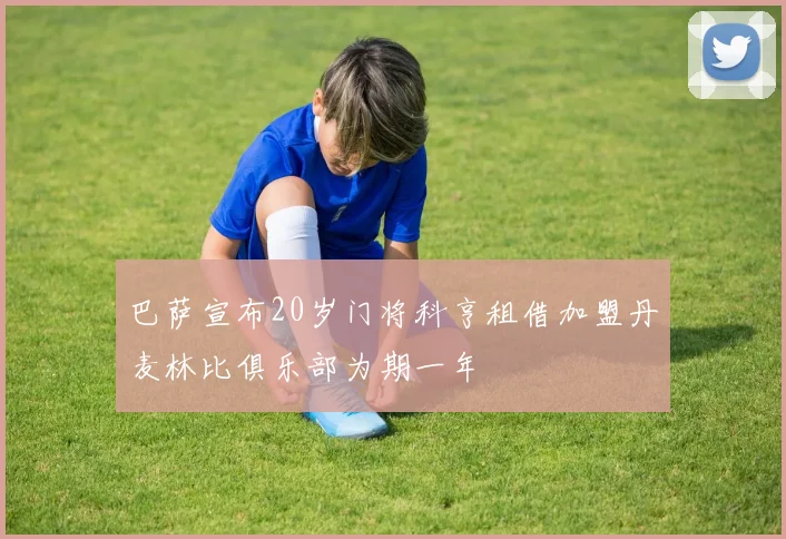 巴萨宣布20岁门将科亨租借加盟丹麦林比俱乐部为期一年