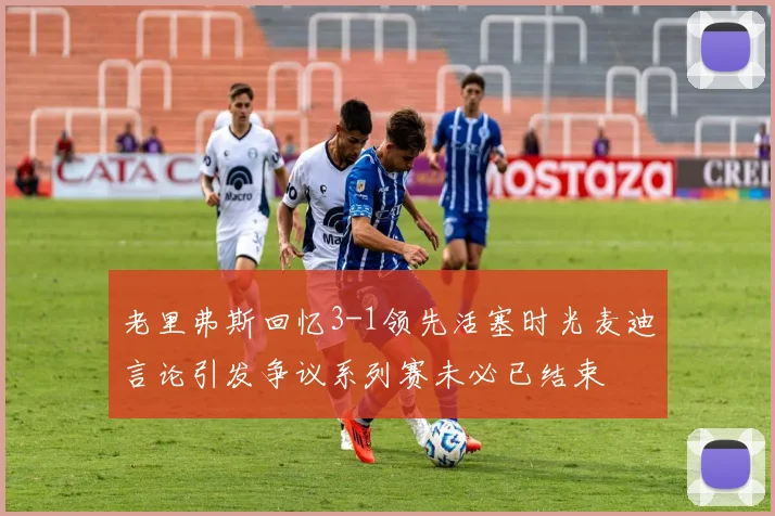 老里弗斯回忆3-1领先活塞时光麦迪言论引发争议系列赛未必已结束