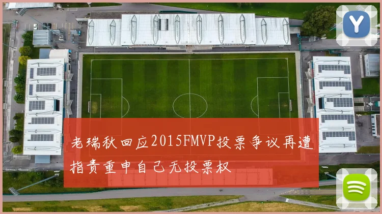 老瑞秋回应2015FMVP投票争议再遭指责重申自己无投票权