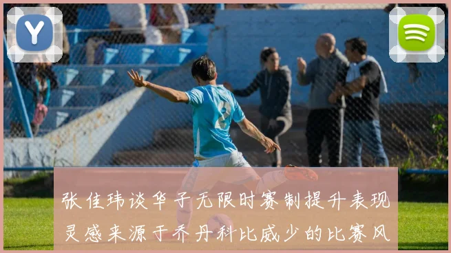 张佳玮谈华子无限时赛制提升表现灵感来源于乔丹科比威少的比赛风格