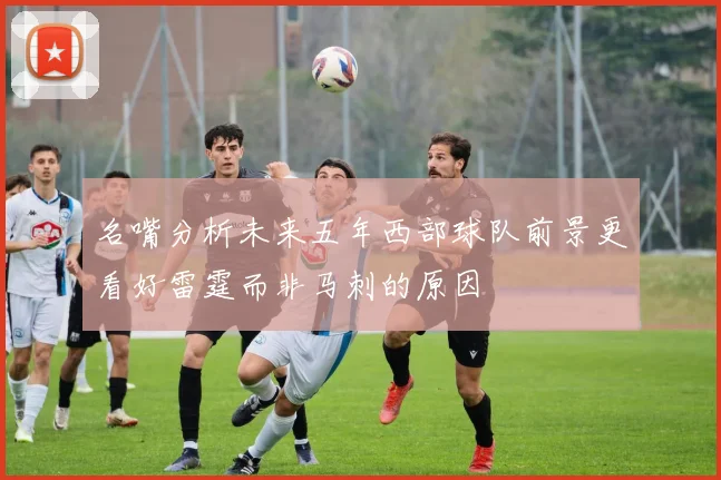 名嘴分析未来五年西部球队前景更看好雷霆而非马刺的原因