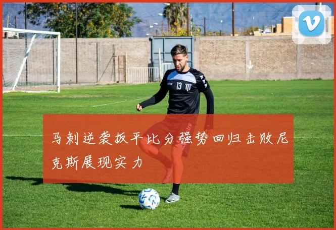 马刺逆袭扳平比分强势回归击败尼克斯展现实力