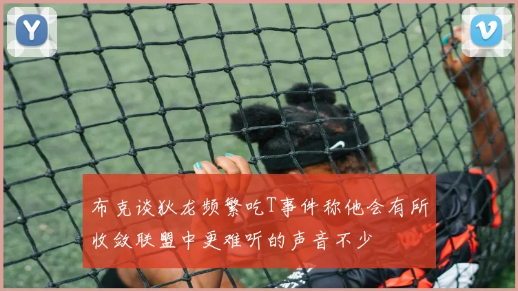 布克谈狄龙频繁吃T事件称他会有所收敛联盟中更难听的声音不少