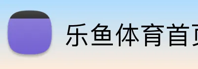 乐鱼体育首页 Logo